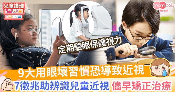 【兒童近視】9大用眼壞習慣了解近視原因　7徵兆助辨識兒童近視 以獲早期治療