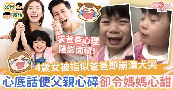 【童言無忌】4歲女被指長相似爸爸即崩潰大哭　心底話使父親心碎卻令媽媽心甜
