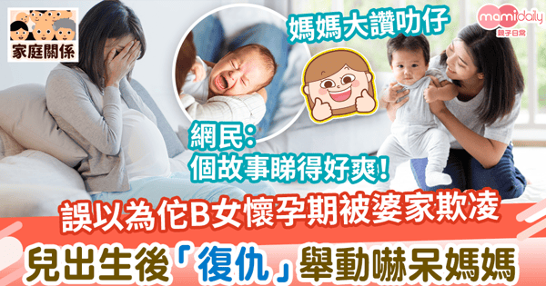 【胎內記憶】誤以為佗B女懷孕期被婆家欺凌　兒出生後「復仇」舉動嚇呆媽媽