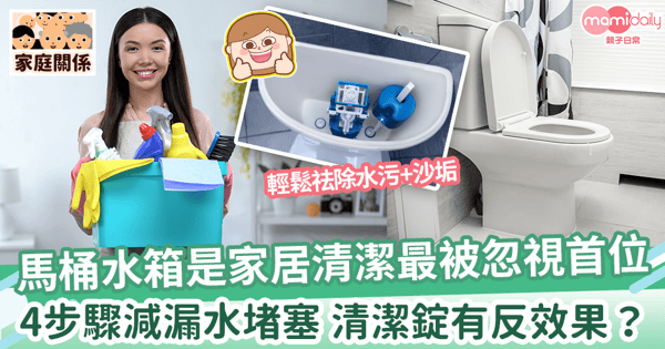 【廁所水箱清潔】清潔錠加速橡膠老化造成漏水？　輕鬆學習馬桶水箱清潔4步驟！