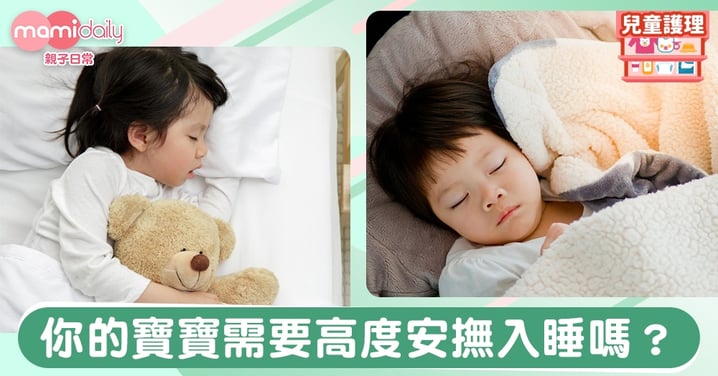 【幼兒睡眠】你的寶寶需要高度安撫入睡嗎？睡前規律幫到你！