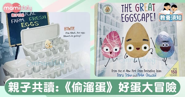 【親子共讀】The Great Eggscape! 《偷溜蛋》2020最新｜人際關係｜Un太