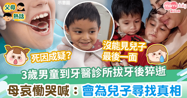 【醫療事故】3歲男童到牙醫診所拔牙後猝逝　母哀慟哭喊：要為兒子尋找真相