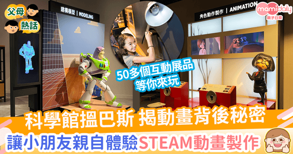 【暑假好去處】「彼思動畫的科學秘密」9必逛展區！　小朋友親自體驗STEAM動畫製作