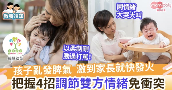 【親子教養】4大招數 應對孩子鬧情緒