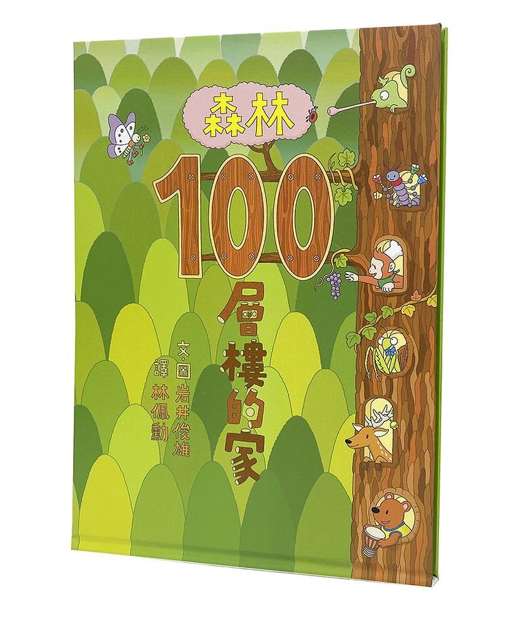 「100層樓的家」系列極受孩子歡迎