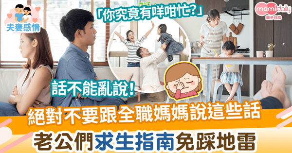 【夫婦關係】老公們求生指南免踩地雷　絕對不要跟全職媽媽說這些話