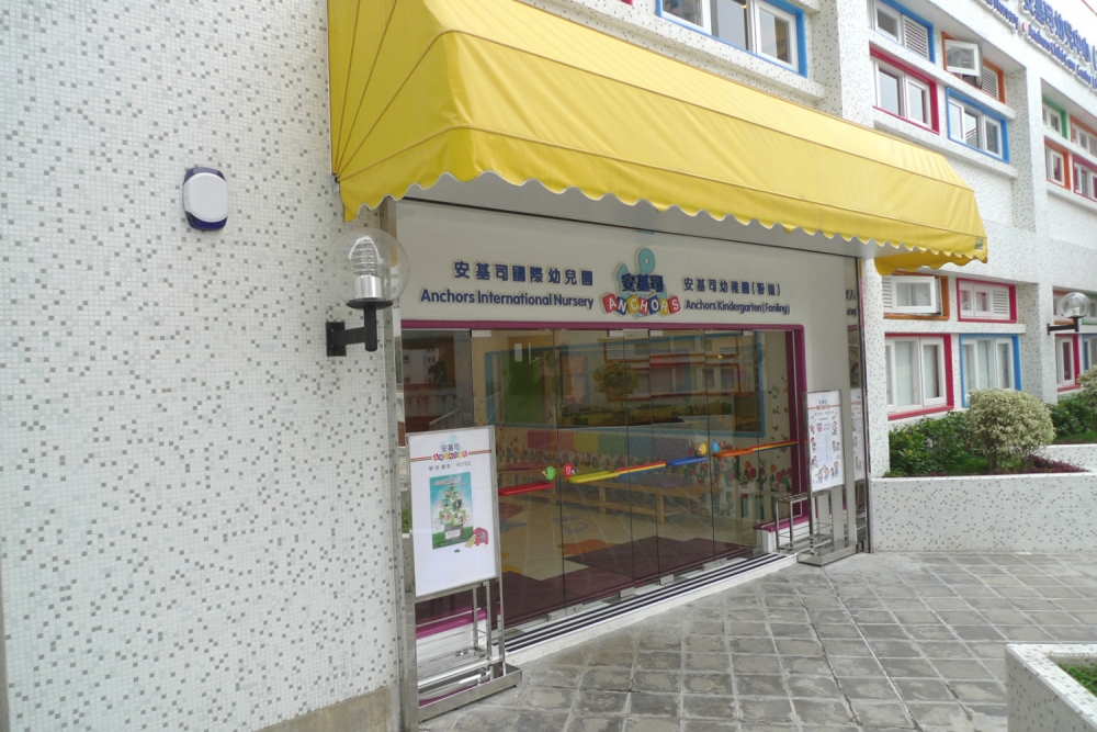 安基司國際幼兒園(粉嶺)