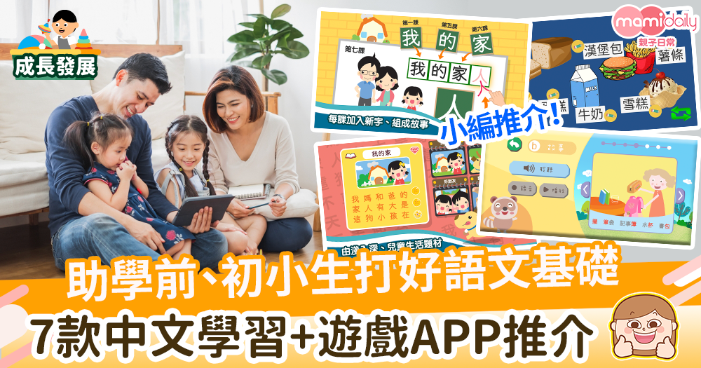 【中文學習APP】助學前、初小生打好語文基礎　7款中文學習+遊戲APP推介