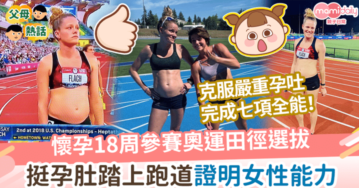 【為母則強】懷孕18周參加田徑選拔賽　挺孕肚踏上跑道證明女性能力