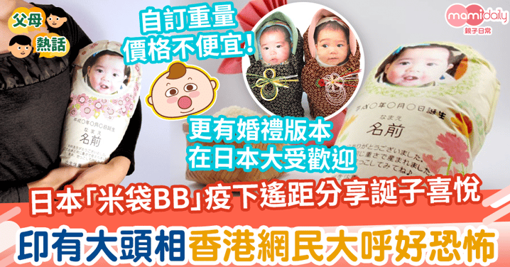【創意發明】日本「米袋BB」疫下遙距分享誕子喜悅　印有大頭相香港網民大呼好恐怖