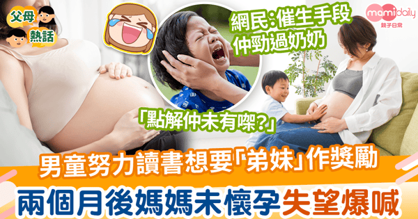 【另類催生】男童努力讀書想要「弟妹」作獎勵　兩個月後媽媽未懷孕超失望