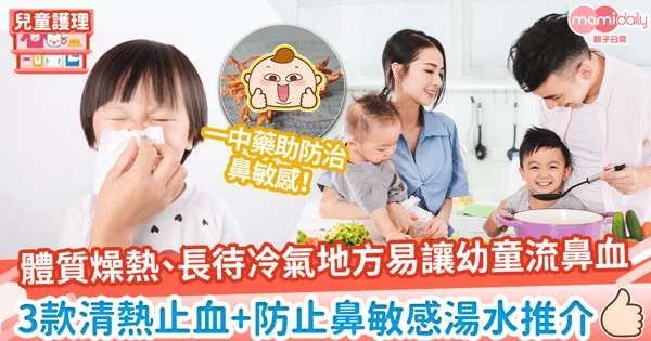 【預防流鼻血湯水】體質燥熱、長待冷氣地方易讓幼童流鼻血　3款清熱止血+防止鼻敏感湯水推介