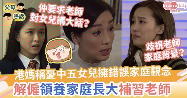 【無理解僱】港媽稱憂中五女兒擁錯誤家庭觀念 補習老師因領養家庭長大被炒