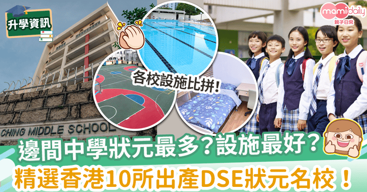 【中學排名2021】香港10所精選出產DSE狀元名校　學業、課外活動、生活技能樣樣行！