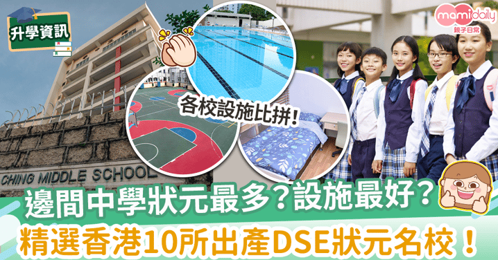 【中學排名2021】香港10所精選出產DSE狀元名校 學業、課外活動、生活技能樣樣行!