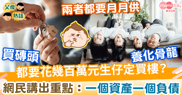 【人生抉擇】都要花幾百萬元生仔定買樓？　網民講出重點：一個資產一個負債
