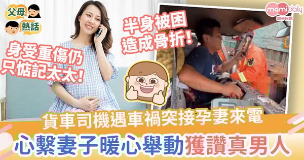 【愛妻心切】貨車司機遇車禍半身被困突接孕妻來電　心繫妻子暖心舉動獲讚「真男人」