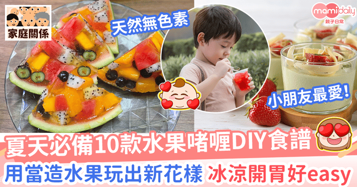 【水果啫喱】10款零失敗當造生果果凍DIY食譜　夏天必吃消暑甜品！