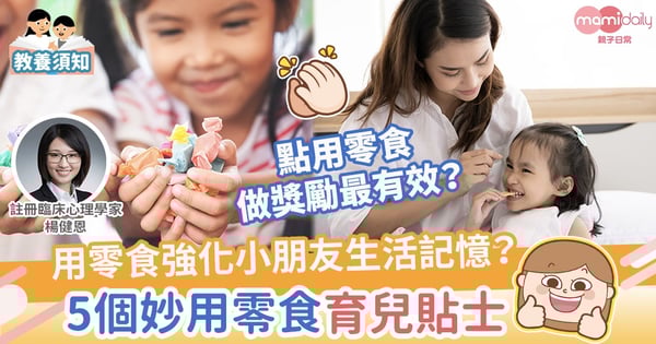 【湊仔經】用零食強化小朋友生活記憶？5個妙用零食育兒貼士