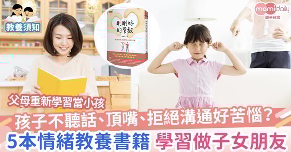 【育兒書籍推介2026】孩子不聽話、頂嘴、拒絕溝通好苦惱？ 5本親子情緒教養書籍推介！