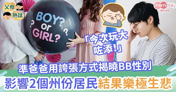 【樂極生悲】準爸爸用誇張方式揭曉BB性別　影響2個州份居民遭到罰款