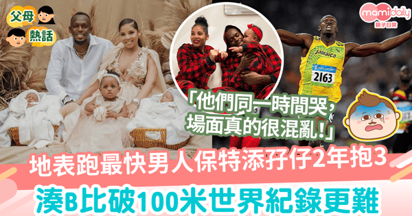 【新手爸爸】地表跑最快男人保特添孖仔2年抱3 湊B比破100米世界紀錄更難