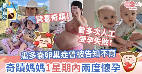 【幸福滿滿】患多囊卵巢症曾被告知不育 奇蹟媽媽1星期內兩度懷孕