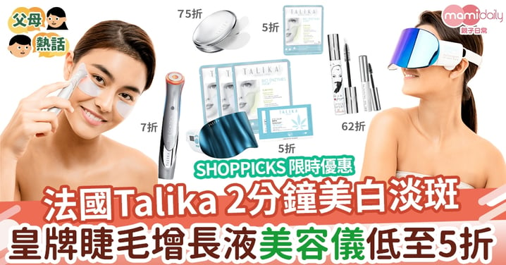 【快閃優惠】網購法國眼部護理產品專家Talika  皇牌睫毛增長液／美容儀限時低至5折