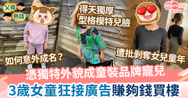 【小模特兒】憑獨特外貌成童裝品牌寵兒 3歲女童狂接廣告賺夠錢買樓