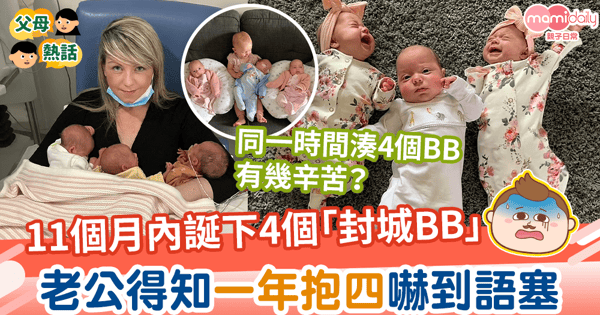 【一年抱四】11個月內誕下共4個「封城BB」　老公得知一年抱四嚇到語塞