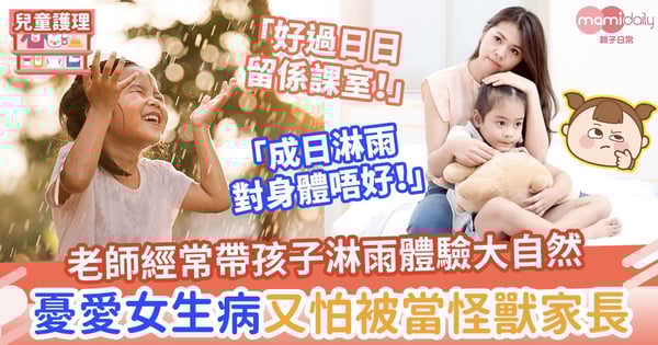 【户外教學】老師經常帶孩子淋雨體驗大自然 媽媽憂愛女生病又擔心被當怪獸家長