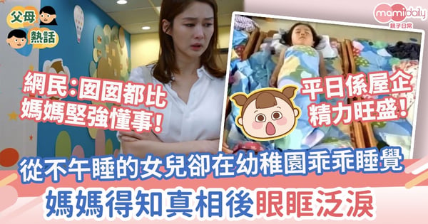 【網民爭議】從不午睡的女兒卻在幼稚園乖乖睡覺　媽媽得知真相後眼眶泛淚