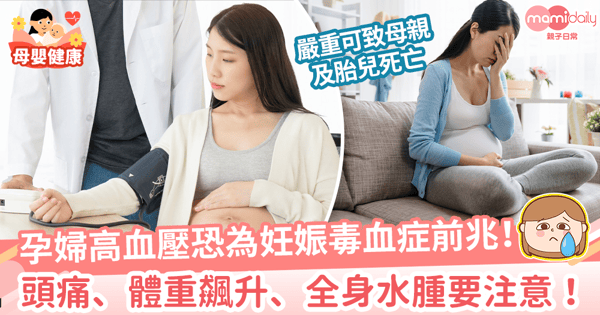 【妊娠高血壓】當心妊娠毒血症 可致母親及胎兒死亡 6大注意事項杜絕高血壓找上門