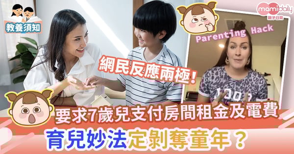 【湊仔經】要求7歲兒子支付房間租金及電費？媽媽育兒方式網民反應兩極