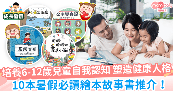 【兒童故事書推介】培養小朋友自我認知重要階段　10本暑假必讀繪本故事書推介！