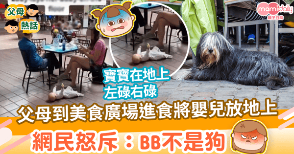 【衞生意識】父母到餐廳進食將嬰兒放地上躺　網民怒斥：BB不是狗
