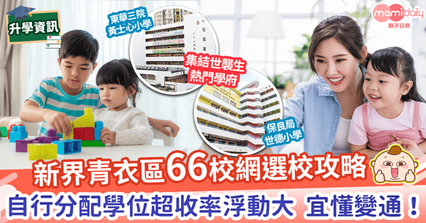 【66校網】小一升學必睇　新界青衣校網小學名單+派位數據+選校攻略！