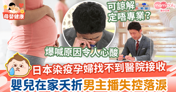 【疫下悲劇】染疫孕婦找不到醫院接收　嬰兒在家早產夭折 男主播失控落淚