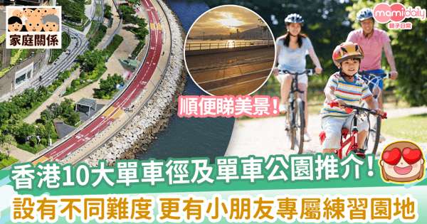 【親子活動】精選香港10大單車徑及單車公園　新手輕鬆騎行屯門荃灣+小朋友專屬練習園地
