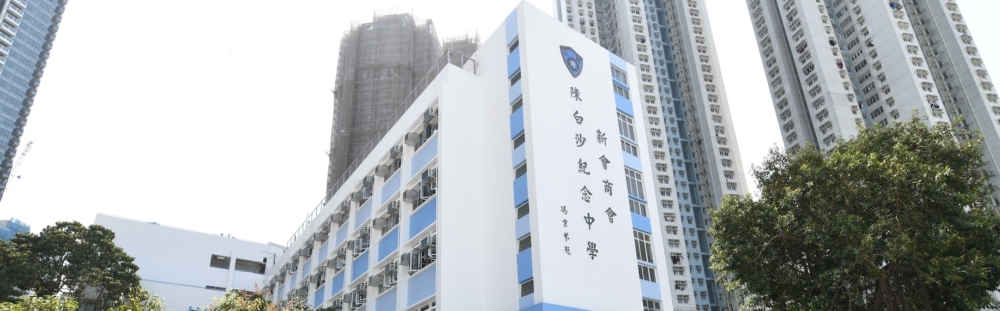 新會商會陳白沙紀念中學教學語言中英並重，乃南區一所資助學校