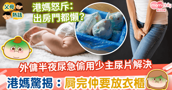 【家居衞生】外傭半夜尿急房間內用少主尿片解決　港媽驚揭：屙完仲放衣櫃