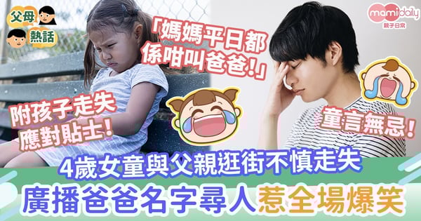 【童言無忌】4歲女童與父親逛街不慎走失 廣播「爸爸名字」尋人惹全場爆笑