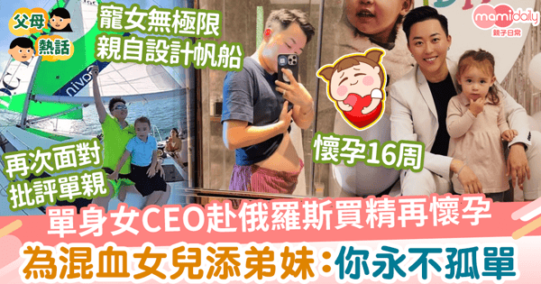 【買精生育】單身女CEO赴俄羅斯買精再懷孕 為五國混血女兒添弟妹
