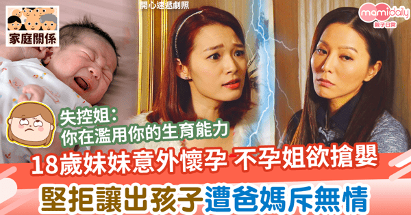 【撫養權】妹妹意外懷孕34週遭不孕姐搶嬰　堅拒讓出孩子遭爸媽斥無情