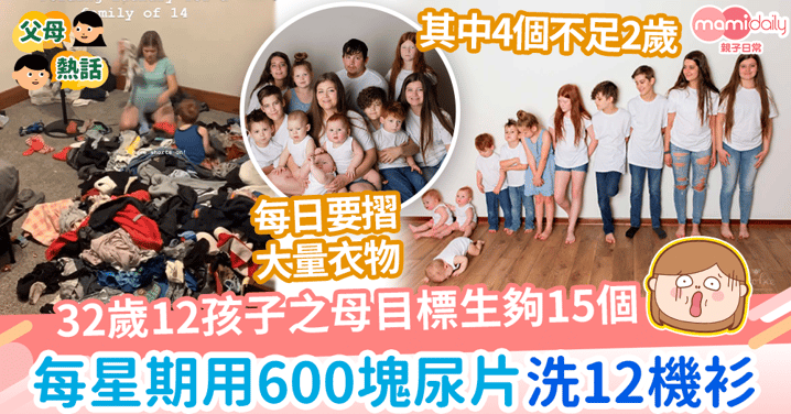 【大家庭】32歲12孩子之母目標生夠15個　每星期用600塊尿片洗12機衫