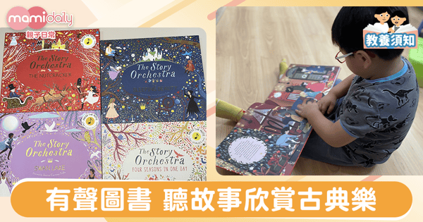 【親子共讀】四本The Story Orchestra 系列分享 欣賞古典樂｜Un太