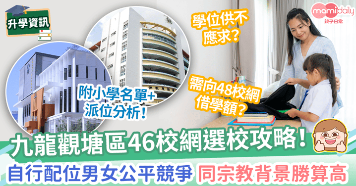 【46校網小學名單】九龍觀塘區校網小學資訊+派位數據+選校攻略！