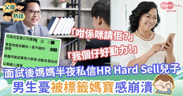 【過份關心】面試後媽媽半夜私信 HR Hard Sell 兒子　男生憂被標籤媽寶感崩潰