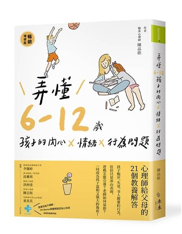 教養書推介《弄懂6~12歲孩子的內心×情緒×行為問題》